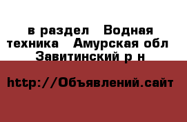  в раздел : Водная техника . Амурская обл.,Завитинский р-н